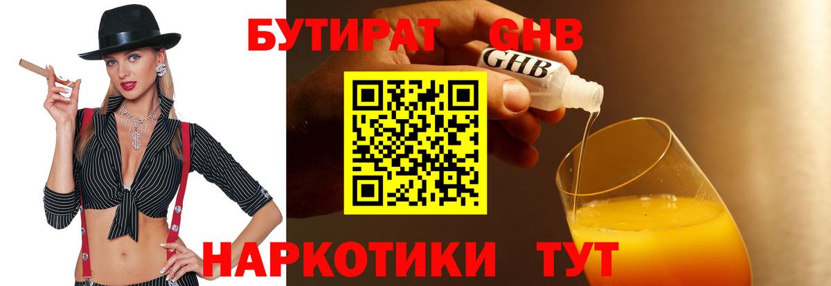 БУТИРАТ оксибутират Белорецк