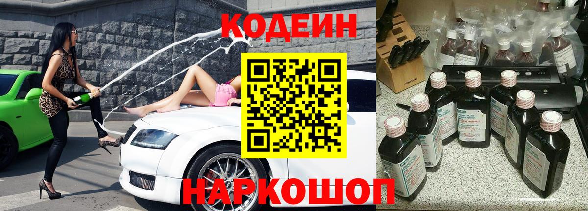 Codein напиток Lean (лин)  Кодеиновый сироп Lean Purple Drank  Вход с VPN  Белорецк 